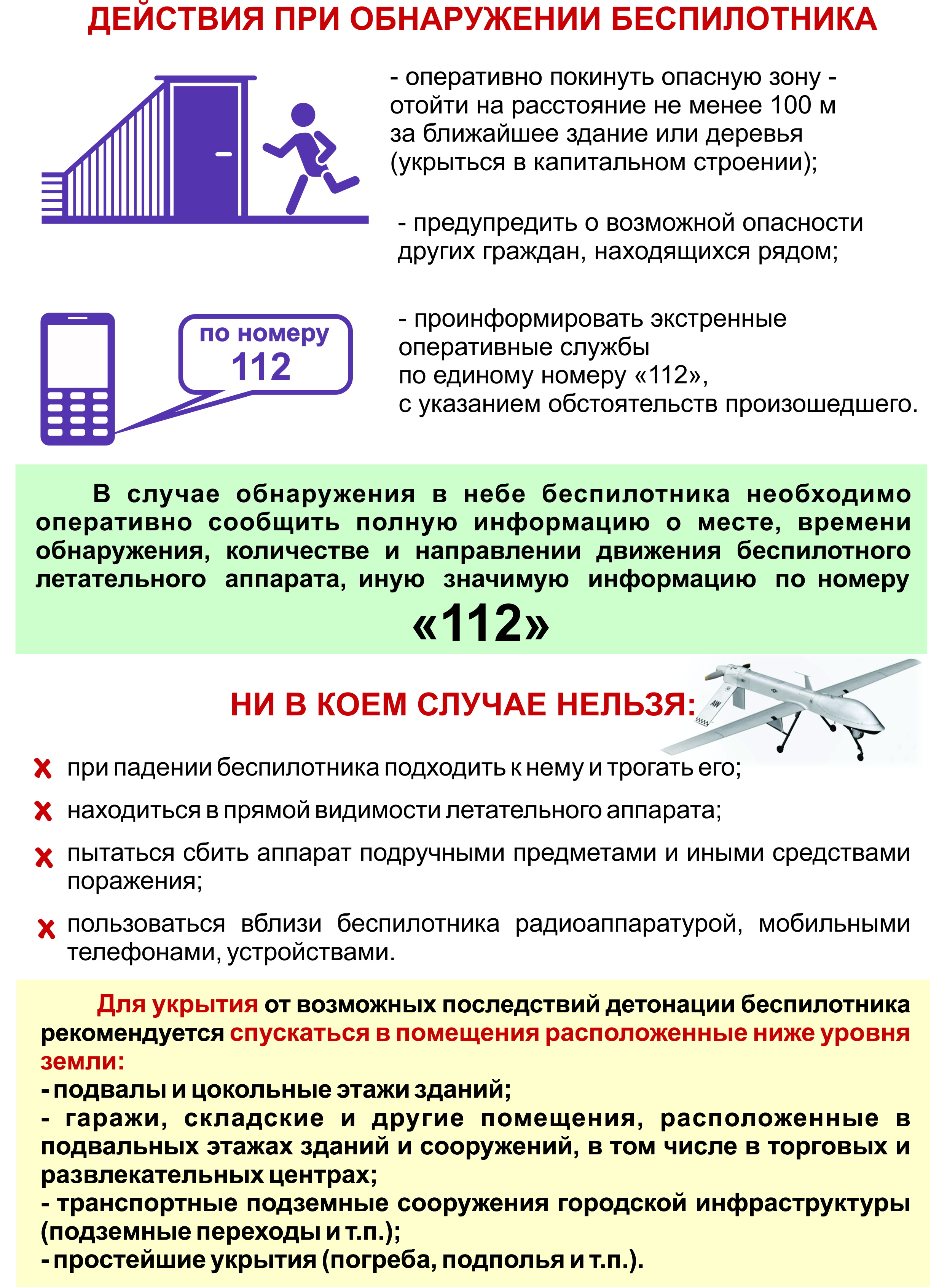 Памятка «Действия при обнаружении беспилотника».