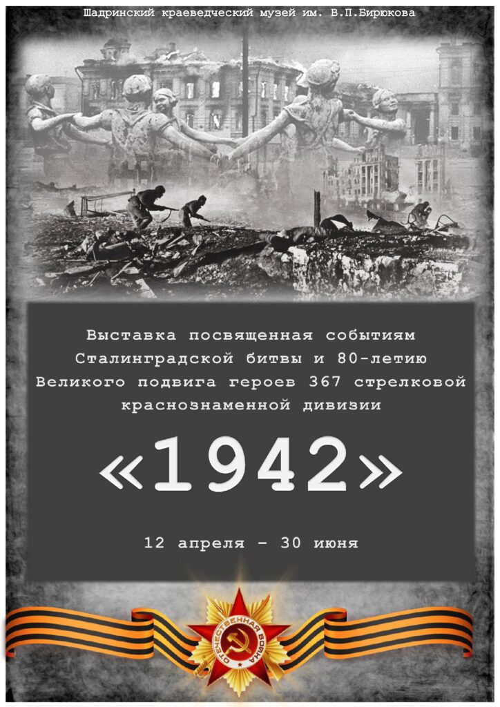 В Шадринском краеведческом музее начала работу новая выставка «1942»