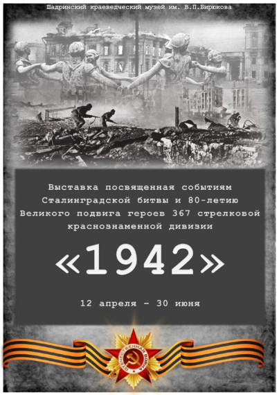 В Шадринском краеведческом музее начала работу новая выставка «1942».
